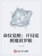 命纹觉醒：开局觉醒魔祖罗睺" width="120" height="150"