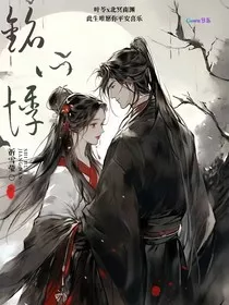 铭心悸" width="120" height="150"