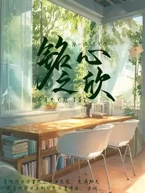 铭心之欣" width="120" height="150"