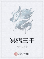 冥鸦三千" width="120" height="150"