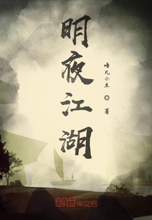 明夜江湖" width="120" height="150"