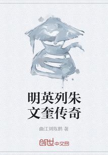 明英列朱文奎传奇" width="120" height="150"