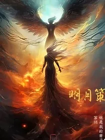 明月纪" width="120" height="150"