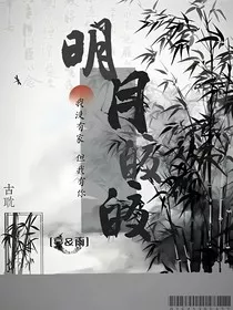 明月皎皎兮" width="120" height="150"