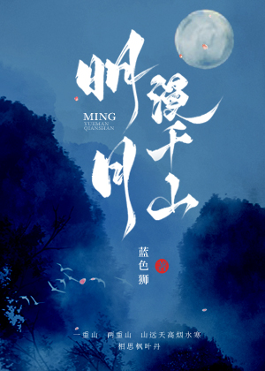 明月漫千山" width="120" height="150"