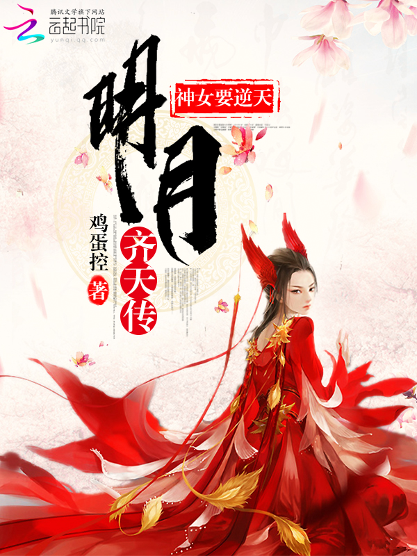 明月齐天传：神女要逆天" width="120" height="150"