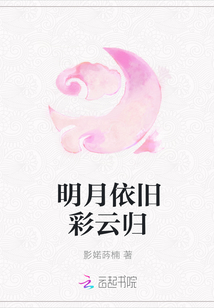 明月依旧彩云归