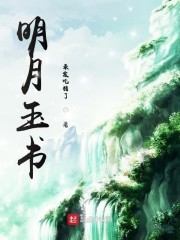 明月玉书" width="120" height="150"