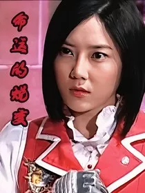 命运的蜕变" width="120" height="150"