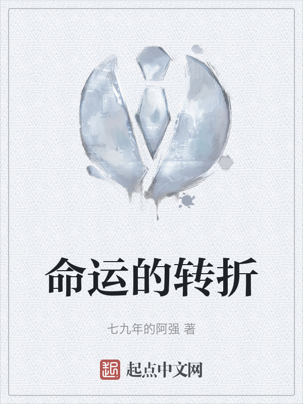 命运的转折" width="120" height="150"