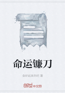 命运镰刀" width="120" height="150"