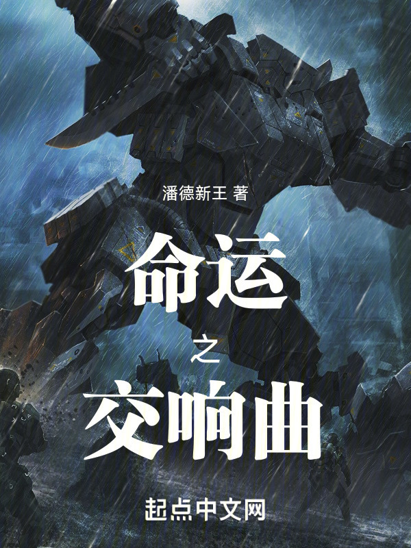 命运之交响曲" width="120" height="150"