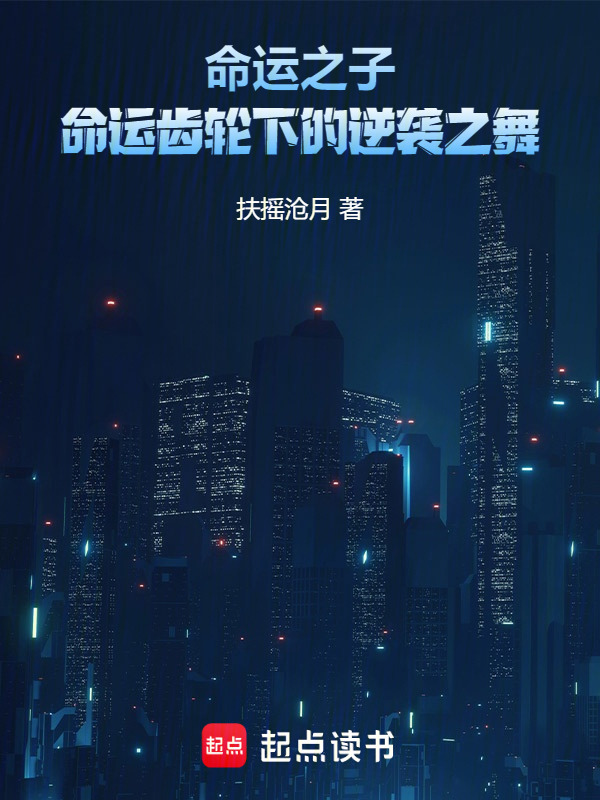 命运之子：命运齿轮下的逆袭之舞" width="120" height="150"