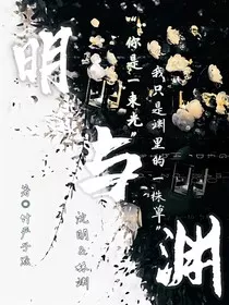 明与渊" width="120" height="150"