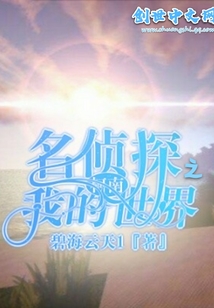 名侦探柯南入侵我的世界" width="120" height="150"