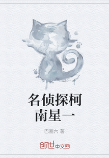 名侦探柯南星一" width="120" height="150"