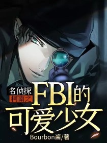 名侦探柯南之FBI的可爱少女