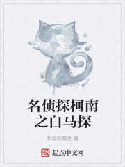 名侦探柯南之白马探" width="120" height="150"