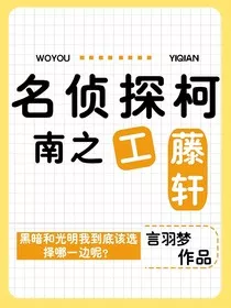 名侦探柯南之工藤轩" width="120" height="150"