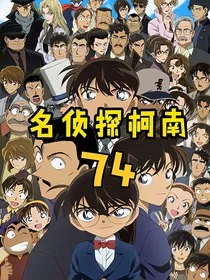 名侦探柯南之警视厅恋爱物语" width="120" height="150"