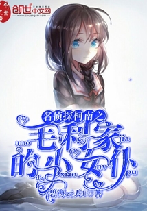 名侦探柯南之毛利家的小女仆" width="120" height="150"