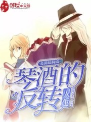 名侦探柯南之琴酒的反转人生" width="120" height="150"