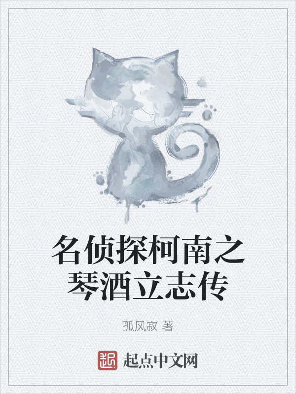 名侦探柯南之琴酒立志传" width="120" height="150"
