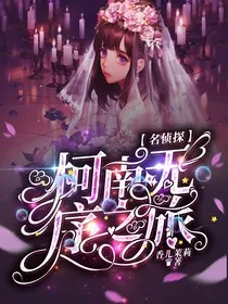 名侦探柯南之无序之旅" width="120" height="150"