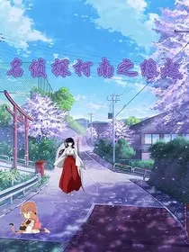名侦探柯南之缘起" width="120" height="150"