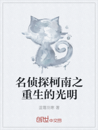 名侦探柯南之重生的光明" width="120" height="150"
