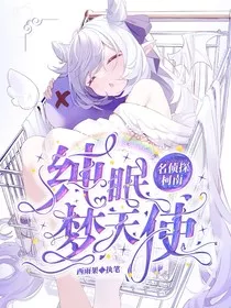 名侦探柯南：纯眠梦天使" width="120" height="150"