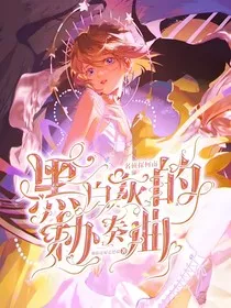 名侦探柯南：黑白灰的协奏曲" width="120" height="150"