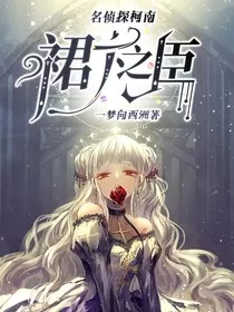 名侦探柯南：裙下之臣" width="120" height="150"