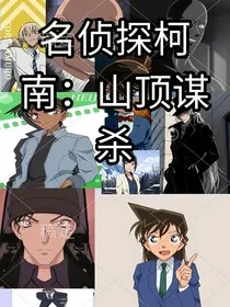 名侦探柯南：山顶谋杀" width="120" height="150"