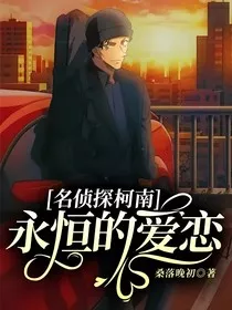 名侦探柯南：永恒的爱恋" width="120" height="150"