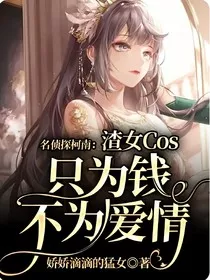 名侦探柯南：渣女Cos只为钱不为爱情" width="120" height="150"