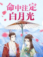 命中注定白月光" width="120" height="150"