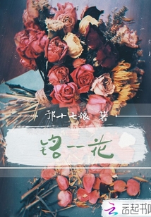 铭——花