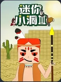 迷你小洞：我是脑洞悲的弟弟第一季" width="120" height="150"
