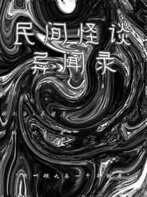民间怪谈异闻录" width="120" height="150"