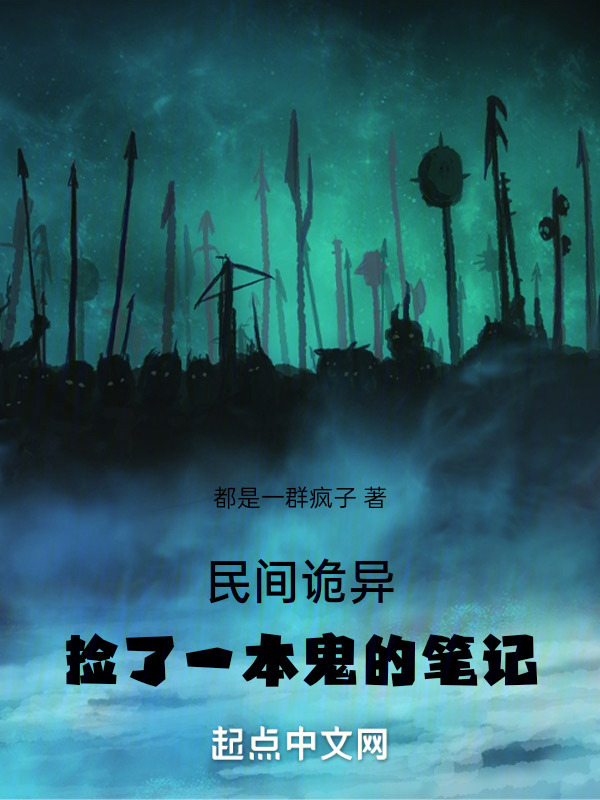 民间诡异！捡了一本鬼的笔记" width="120" height="150"