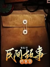 民间故事档案袋" width="120" height="150"