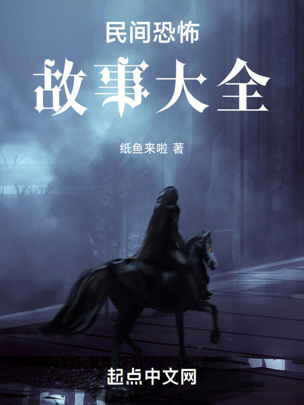民间恐怖故事大全" width="120" height="150"