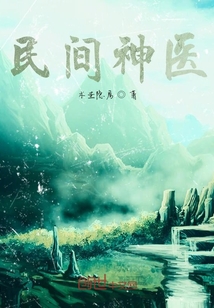 民间神医