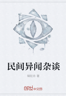 民间异闻杂谈" width="120" height="150"
