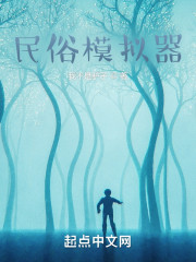 民俗模拟器" width="120" height="150"