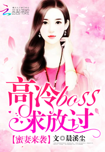 蜜妻来袭，高冷boss求放过