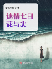 迷情七日：花与火" width="120" height="150"