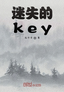 迷失的key