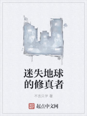 迷失地球的修真者" width="120" height="150"